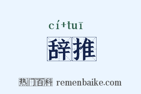 辞推是什么意思的图片